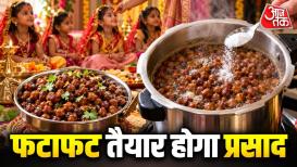 Kala Chana Boiling Tips: आज नवमी हैं और लोग प्रसाद बनाने की तैयारियों में लगे हैं. ऐसे में अगर आप रात में चने भिगोना भूल गईं तो परेशान मत होइए. बिना भिगोए भी आप झटपट चना प्रसाद तैयार कर सकती हैं. काले