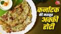 चावल के आटे से बनती है कर्नाटक की मशहूर अक्की रोटी