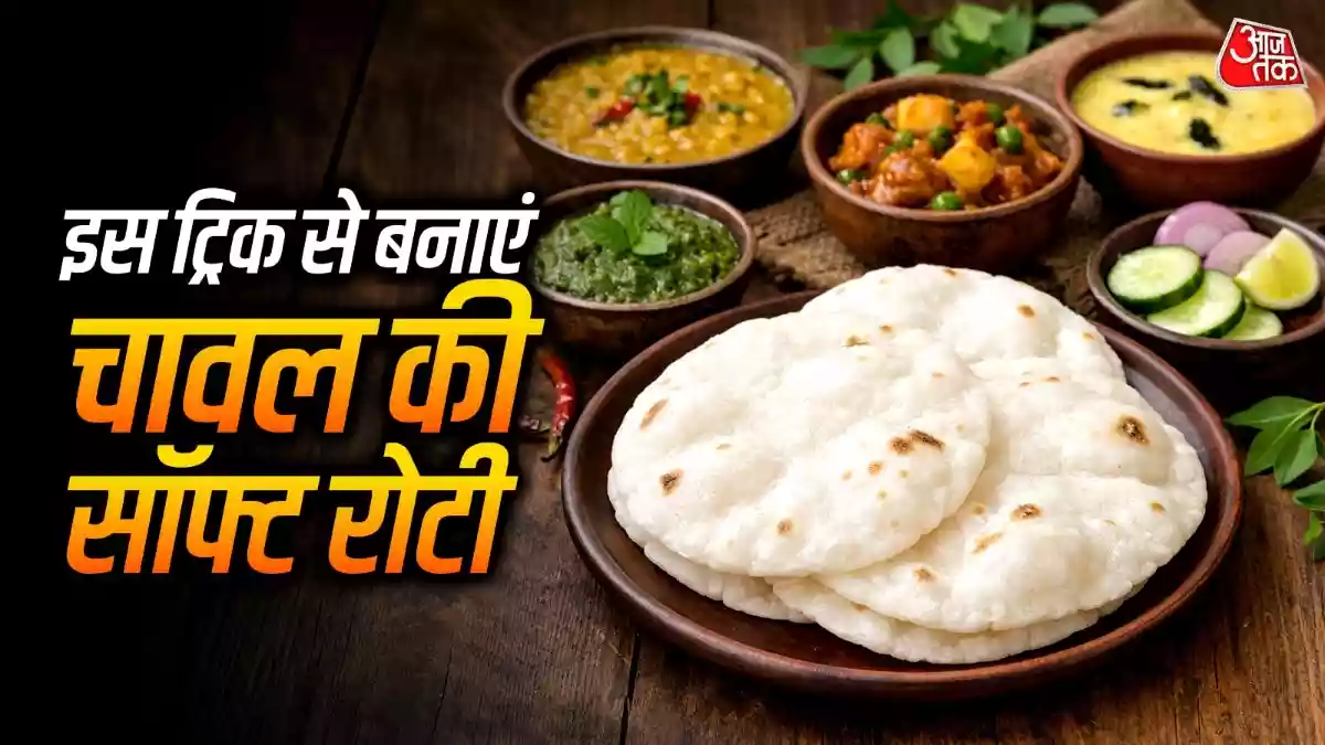 Chawal ki Roti Recipe: चावल की रोटी खाने में तो लाजवाब होती ही है साथ ही सेहत के लिए भी काफी फायदेमंद मानी जाती है, खासकर गर्मियों में. आज हम आपको चावल की आटे से सॉफ्ट और फूली-फूली रोटी बनाने की आसान