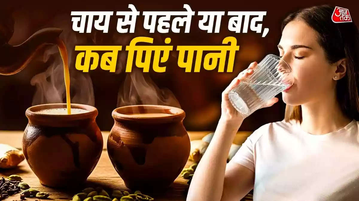 Drinking Water after Tea: चाय की चुस्की ज्यादातर लोगों को पसंद होती है लेकिन क्या आपको भी यह कन्फ्यूजन रहता है कि चाय पीने से पहले और उसके बाद पानी पीना चाहिए या नहीं. यहां हम आपको बताएंगे कि चाय पीने