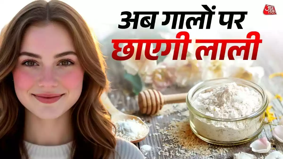 चेहरे पर चावल के आटे में मिलाकर लगाएं ये चीज
