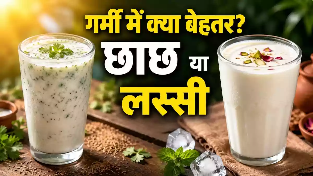 छाछ या लस्सी...तपती गर्मी में क्या अधिक फायदेमंद