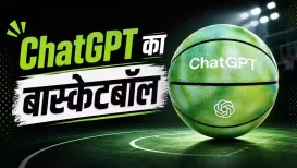ChatGPT ब्रांड नाम की बास्केटबॉल को मार्केट में सेल किया जा रहा है, जिसकी कीमत करीब 6,756 रुपये है. इसमें पॉज प्ले और प्रॉम्प जैसे कैंपेन को लिखा है. इसकी मदद से कंपनी चाहती है कि लोग स्क्रीन
