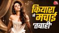 चेन्नई में हुए प्री-रिलीज इवेंट में हुमा कुरैशी ने कियारा के डेडिकेशन की तारीफ की. टॉक्सिक ने एडवांस बुकिंग में रिकॉर्ड तोड़ा है और रक्षाबंधन वीकेंड पर इससे बड़ी कमाई की उम्मीद है.
