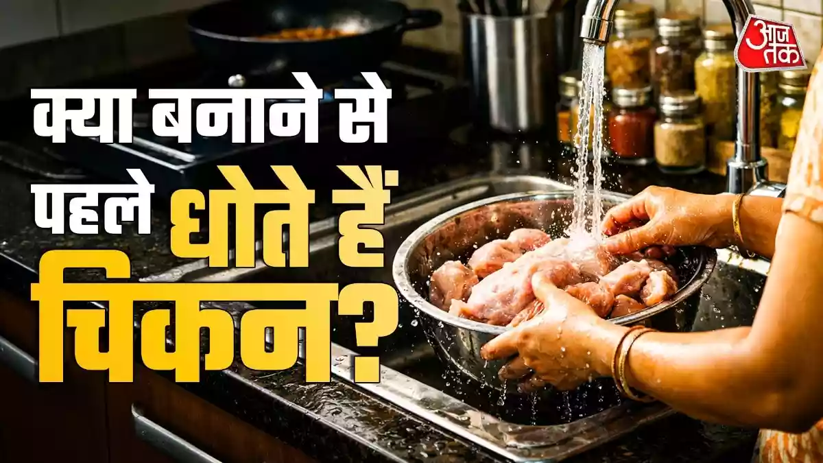 चिकन पकाने से पहले धोना चाहिए या नहीं