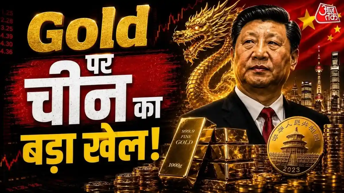 Chine Gold Game: चीन मान नहीं रहा है और लगातार सोना खरीदता जा रहा है. जून महीने में तो ड्रैगन ने इतना सोना खरीदा है, जो बीते ढाई साल में सबसे बड़ी मासिक खरीदारी है. दुनिया की दूसरी सबसे बड़ी