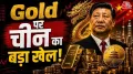 Chine Gold Game: चीन मान नहीं रहा है और लगातार सोना खरीदता जा रहा है. जून महीने में तो ड्रैगन ने इतना सोना खरीदा है, जो बीते ढाई साल में सबसे बड़ी मासिक खरीदारी है. दुनिया की दूसरी सबसे बड़ी