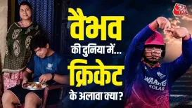 आईपीएल में शानदार प्रदर्शन के बाद 15 साल का क्रिकेट सनसनी वैभव सूर्यवंशी अपने गांव ताजपुर लौटे हैं. मैदान पर आक्रामक बल्लेबाजी करने वाले वैभव की निजी दुनिया अब भी एक सामान्य किशोर