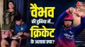 आईपीएल में शानदार प्रदर्शन के बाद 15 साल का क्रिकेट सनसनी वैभव सूर्यवंशी अपने गांव ताजपुर लौटे हैं. मैदान पर आक्रामक बल्लेबाजी करने वाले वैभव की निजी दुनिया अब भी एक सामान्य किशोर