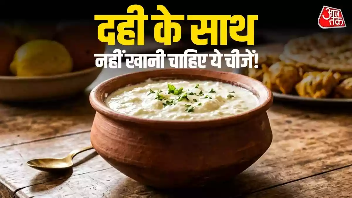 दही के साथ भूलकर भी न खाएं ये चीजें