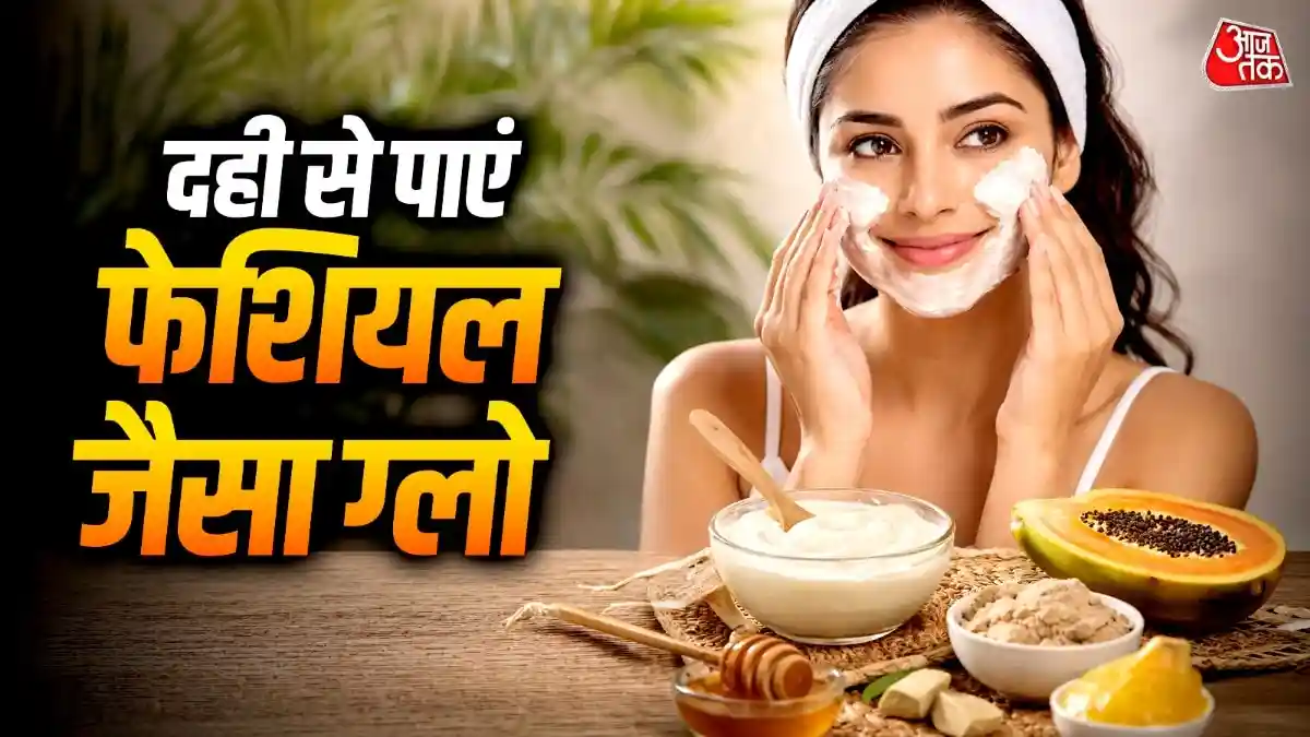 Dahi Face Packs For Glowing Skin: दही न सिर्फ सेहत के लिए, बल्कि स्किन के लिए भी काफी फायदेमंद होता है. इसमें मौजूद लैक्टिक एसिड और पोषक तत्व चेहरे की झुर्रियों, दाग-धब्बों और ढीली होती स्किन को बेहतर बनाने