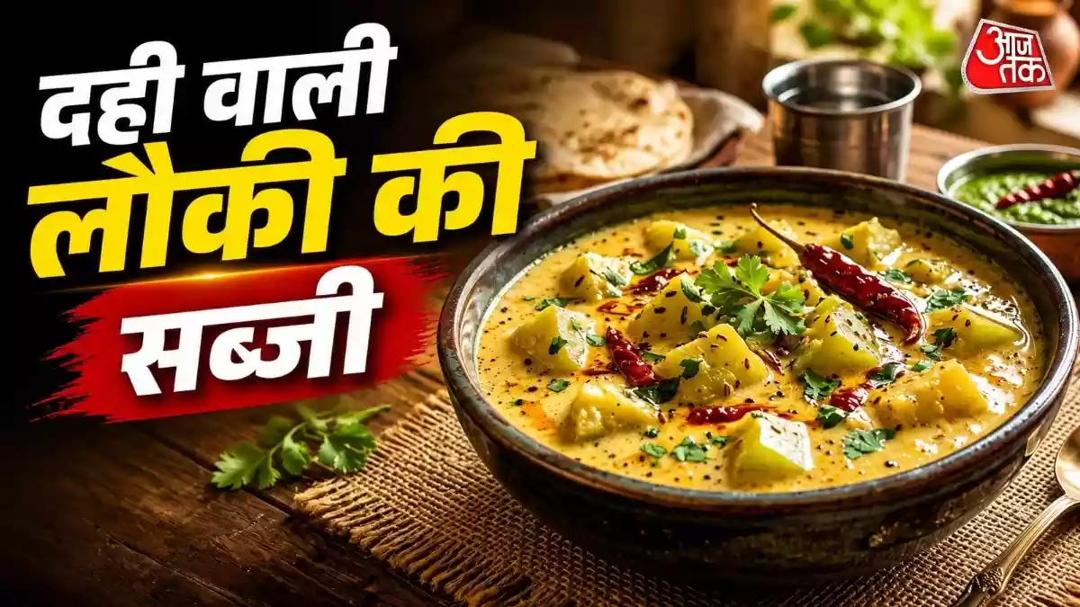 Dahi Lauki Sabji Recipe: अगर आप गर्मियों में कुछ हल्का, स्वादिष्ट और हेल्दी खाना चाहते हैं तो दही वाली लौकी की सब्जी एक बेहतरीन ऑप्शन हो सकती है. लौकी और दही से बनी यह सब्जी खाने में बेहद टेस्टी लगती