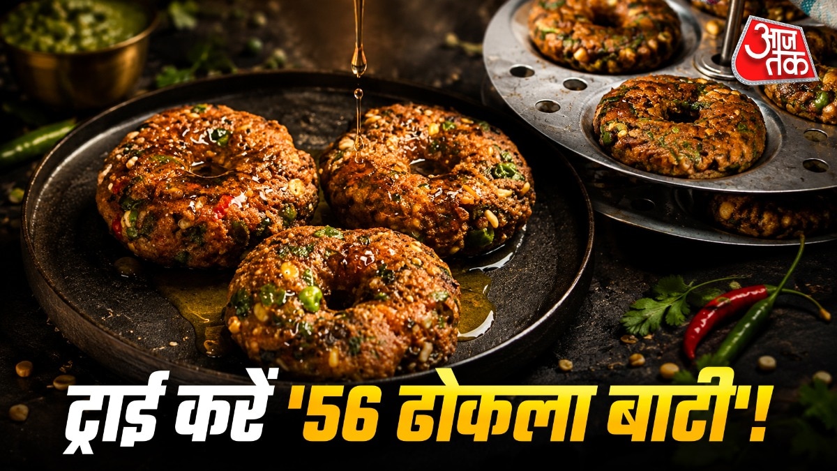 राजस्थानी 56 ढोकला बाटी एक पारंपरिक और पौष्टिक डिश है, जिसे 56 तरह की दालों, अनाजों, मसालों और हरी सब्जियों के मिश्रण से तैयार किया जाता है. बाहर से कुरकुरी और अंदर से सॉफ्ट यह बाटी देसी घी,