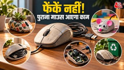 How To Reuse Old Computer Mouse: पुराना कंप्यूटर माउस खराब होने पर उसे फेंकने की जरूरत नहीं है. पुराने माउस से साबुन स्टैंड, बच्चों का खिलौना और क्रिसमस ट्री डेकोरेशन बनाने के लिए आप उस माउस को इस्तेमाल