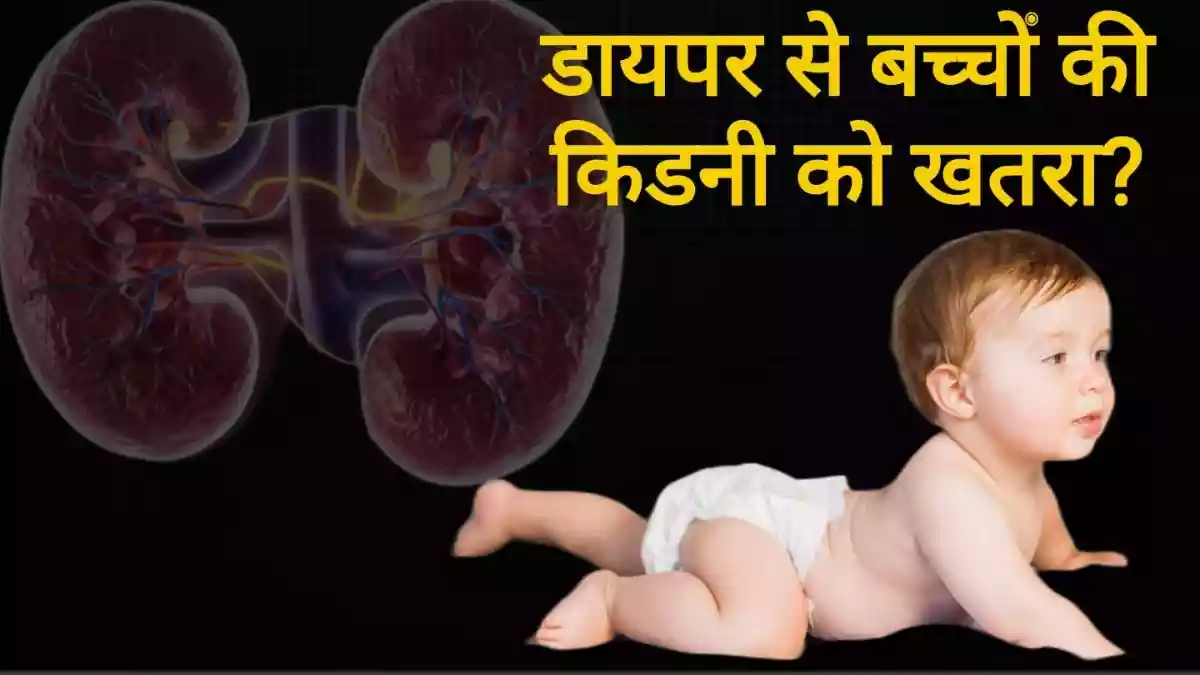 डायपर पहनाने से बच्चों की किडनी होती है खराब
