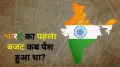 देश का पहला बजट कब और किसने पेश किया था