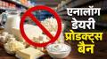 Zomato ने अपने प्लेटफॉर्म से एनालॉग डेयरी प्रोडक्ट्स को हटा दिया है जो असली दूध के बजाय तेल और फैट से बनाए जाते हैं. कंपनी ने रेस्तरां संचालकों को प्राकृतिक डेयरी उत्पादों का उपयोग करने