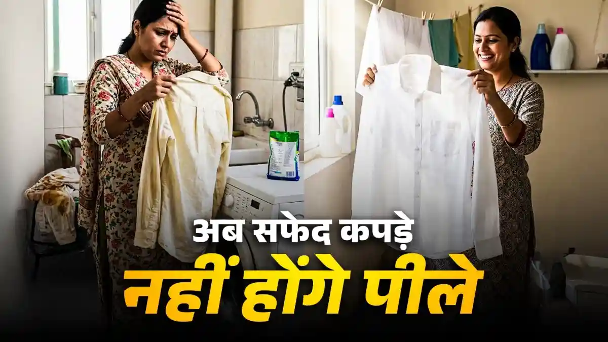 धुलते ही फीके पड़ जाते हैं सफेद कपड़े