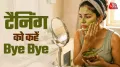 How to Remove Sun Tan: तेज धूप की वजह से गर्मियों में स्किन टैनिंग की समस्या काफी आम हो जाती है. ऐसे में आज हम आपको कुछ घरेलू उपाय बताएंगे जो सन टैनिंग की समस्या को दूर करने के साथ ग्लोइंग और हेल्दी