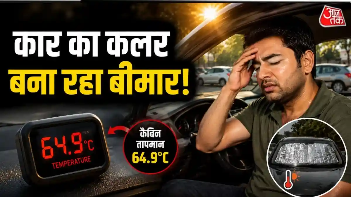 धूप में खड़ी कार बन सकती है सेहत के लिए खतरा