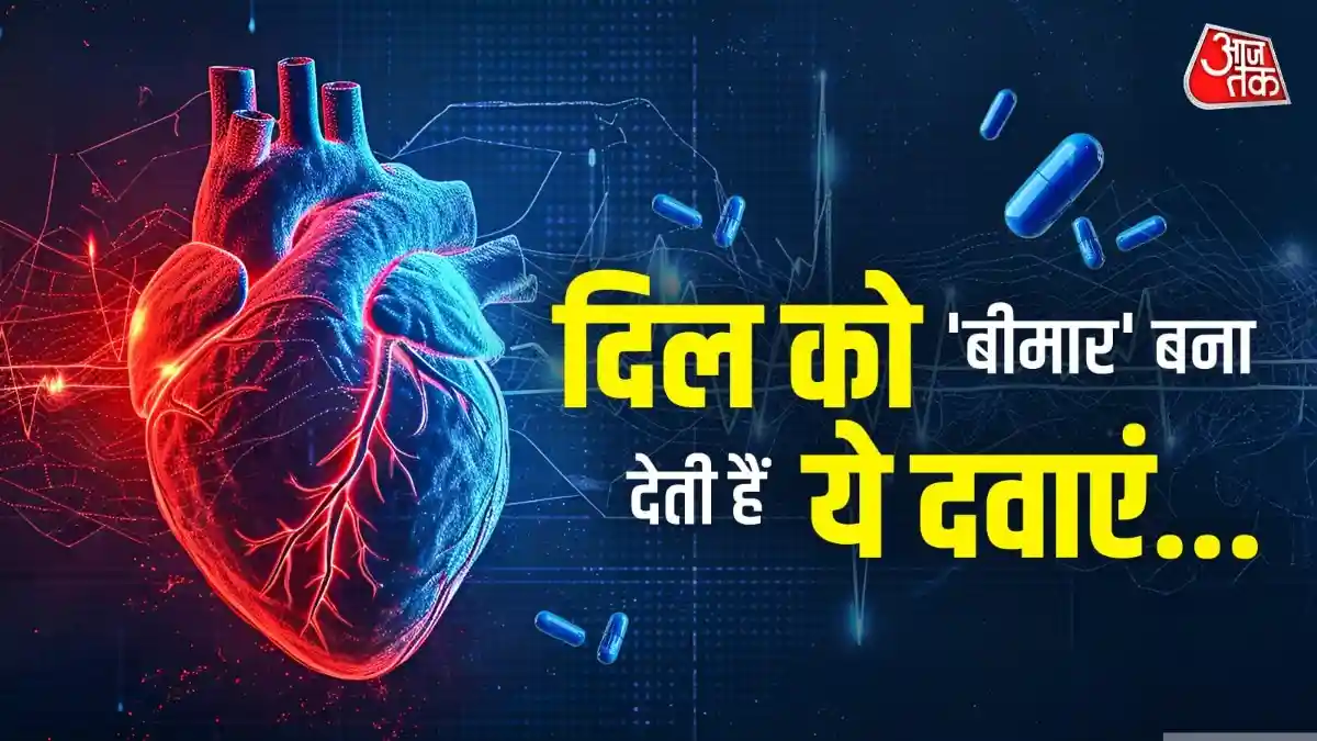 दिल को चुपचाप खतरे में डाल रहीं ये 5 तरह की दवाएं