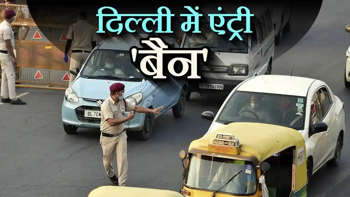दिल्ली में घुसते ही पकड़ी जाएगी कार