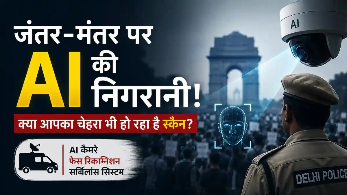 दिल्ली पुलिस AI से कैसे पहचान रही प्रोटेस्टर्स के चेहरे