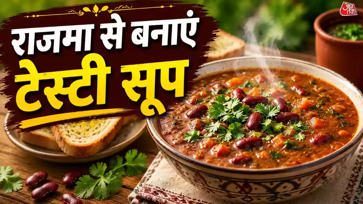 डिनर में ट्राई करें राजमा का टेस्टी सूप