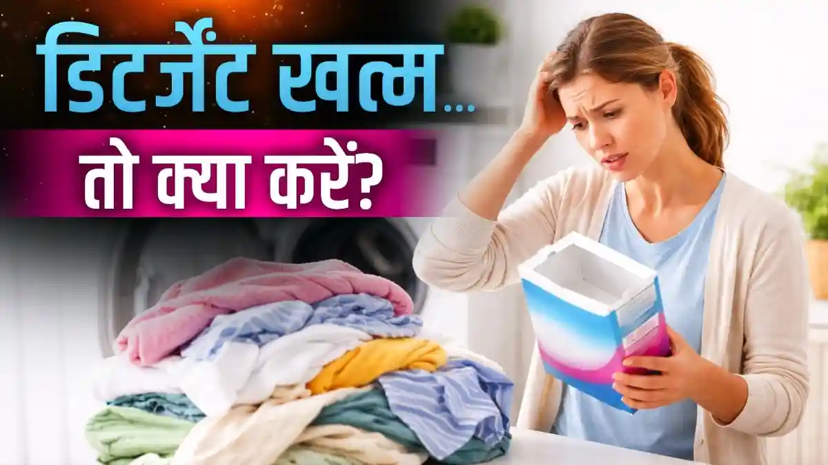 डिटर्जेंट हो गया है खत्म
