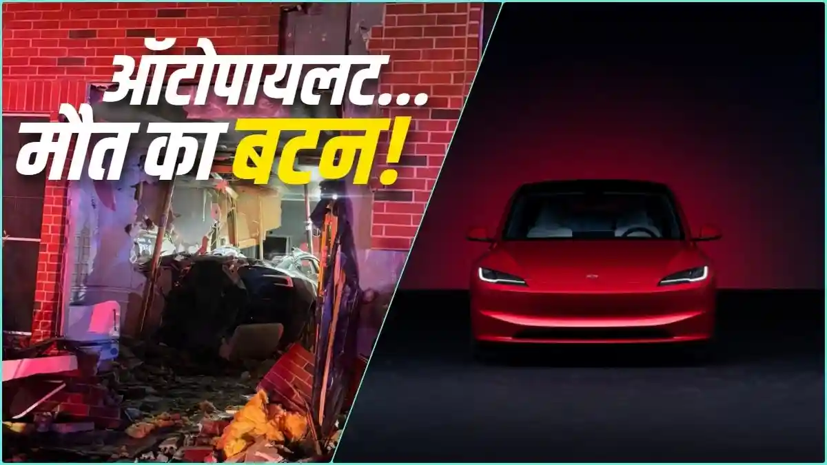 दीवार तोड़ घर में घुसी TESLA