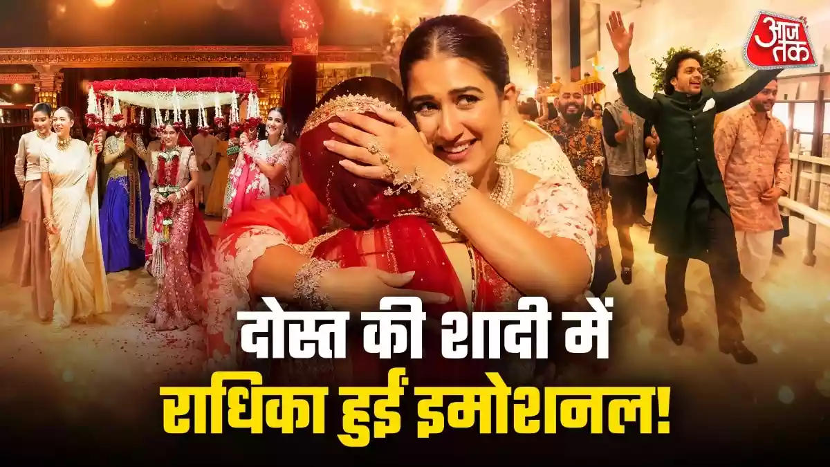 दोस्त की शादी में भावुक हुईं राधिका अंबानी