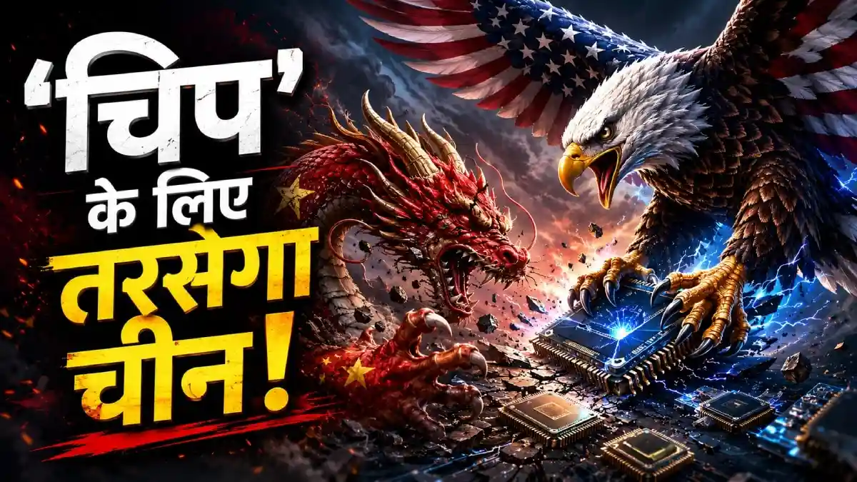 ड्रैगन की चालाकी पर भारी पड़ा अमेरिका