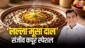 Sanjeev kapoor signature dal recipe: सेलिब्रिटी शेफ संजीव कपूर की ‘लल्ला मूसा दाल’ एक रिच, क्रीमी और रेस्टोरेंट-स्टाइल दाल है जो भारतीय काली दाल के बेस पर तैयार होती है. आसान विधि, खास मसालों और बटर-क्रीम के
