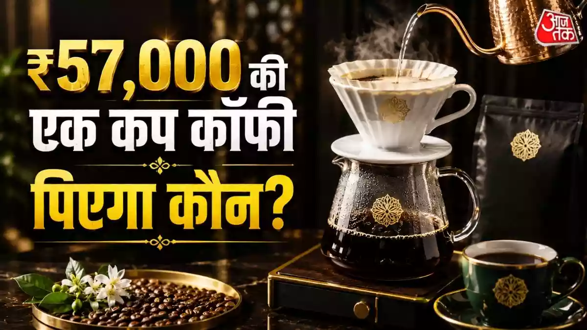 एक कप कॉफी के लिए 57 हजार रुपए खर्च करना आम इंसान के लिए सोचना भी मुश्किल है. लेकिन दुबई, ताइवान और जापान में कुछ ऐसे लोग हैं जो इसके लिए लाइन लगाते हैं. यह कॉफी कौन सी है और इसकी क्या खासियत