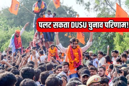 DUSU अध्यक्ष पर गहराया विवाद