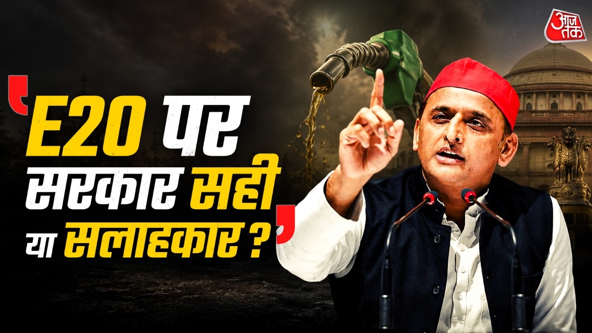 E20 Petrol Controversy: सपा प्रमुख अखिलेश यादव ने इथेनॉल ब्लेंडेड E20 पेट्रोल पर केंद्र सरकार को घेरते हुए कहा है कि, E20 पेट्रोल को लेकर आखिर कौन सही है? सरकार या सलाहकार. हाल ही में चीफ इकोनॉमिक एडवाइजर