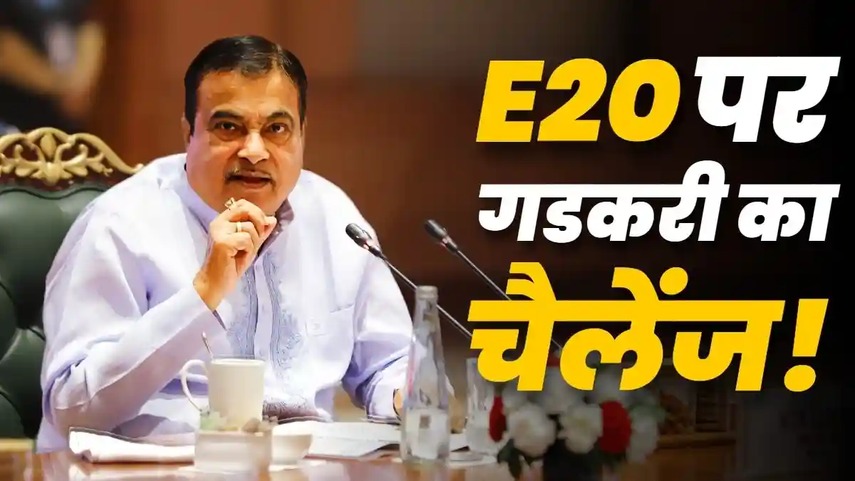 एक भी गाड़ी E20 से खराब हुई तो नाम बताइये