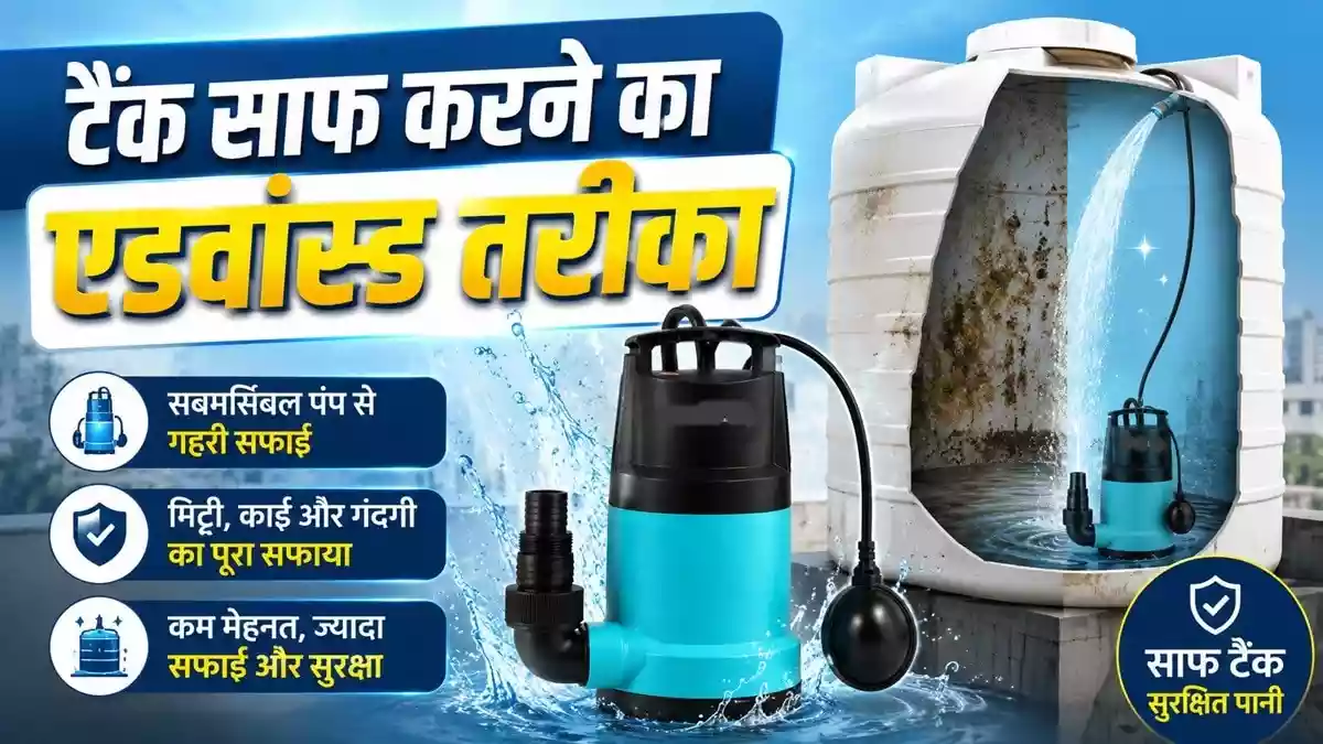 How to clean overhead water thank: घर के छत पर रखी पानी की टंकी को रेगुलर क्लीन करना चाहिए. अक्सर लोग भारी-भरकम टंकी को आसानी से साफ नहीं कर पाते हैं. मार्केट में कुछ खास गैजेट व टूल हैं, जिनकी मदद से पानी का