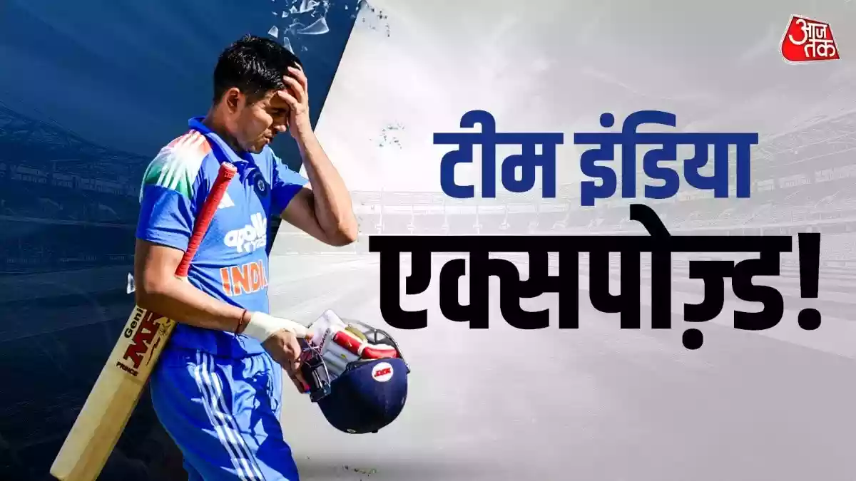 एक हार ने खोल दी टीम इंडिया की पोल