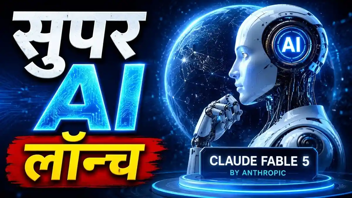 एंथ्रोपिक ने जिस AI को सीमित रखा