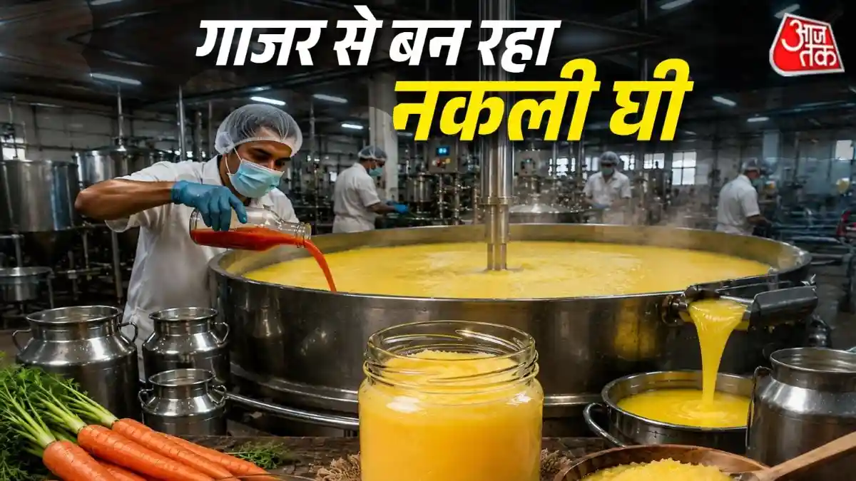 आईआईटी बीएचयू के वैज्ञानिकों ने एक चौंकाने वाले रिसर्च में खुलासा किया है कि कैसे गाजर के पिगमेंट का इस्तेमाल करके पाम ऑयल और सूअर की चर्बी को असली गाय के घी जैसा दिखाया जा सकता है,