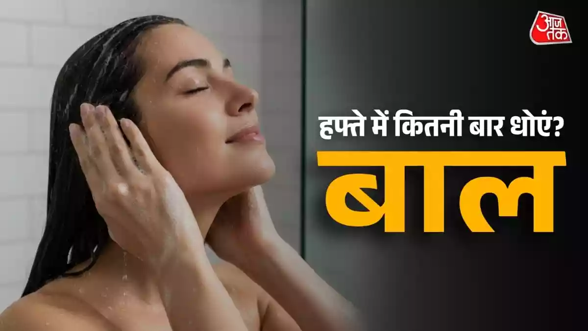 गंजेपन से बचने के लिए हफ्ते में कितनी बार धोएं बाल