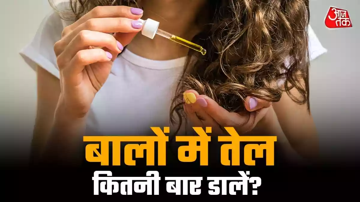 गंजेपन से बचने के लिए हफ्ते में कितनी बार लगाएं तेल