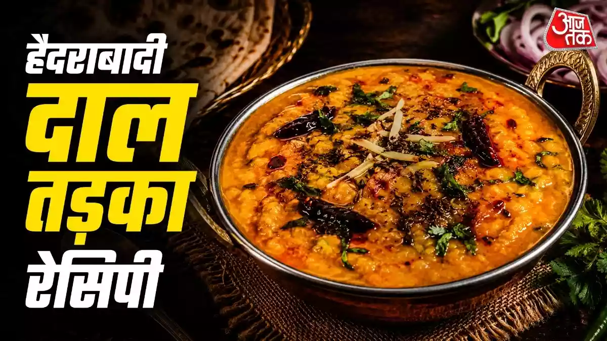 गरमा-गरम चावल के साथ बनाएं हैदराबादी दाल तड़का