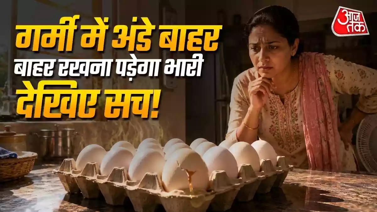 गर्मी में बाहर रखे अंडे कितने दिन में हो जाते हैं खराब