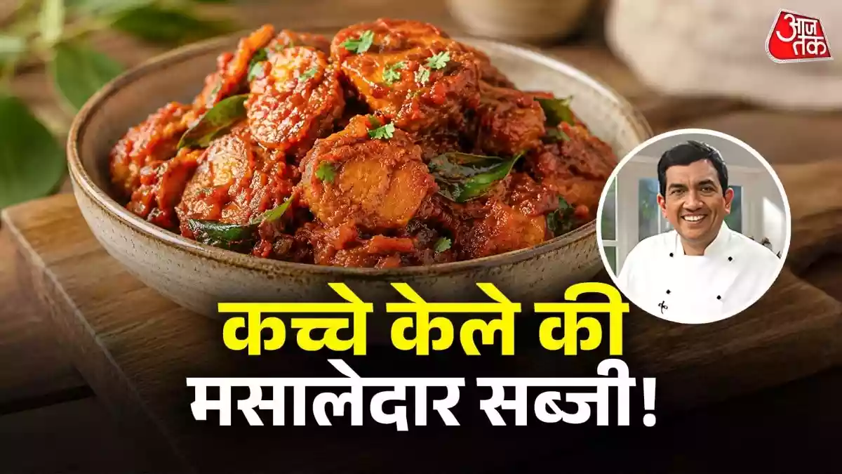 गर्मी में बनाएं चेट्टीनाड स्टाइल कच्चे केले की सब्जी