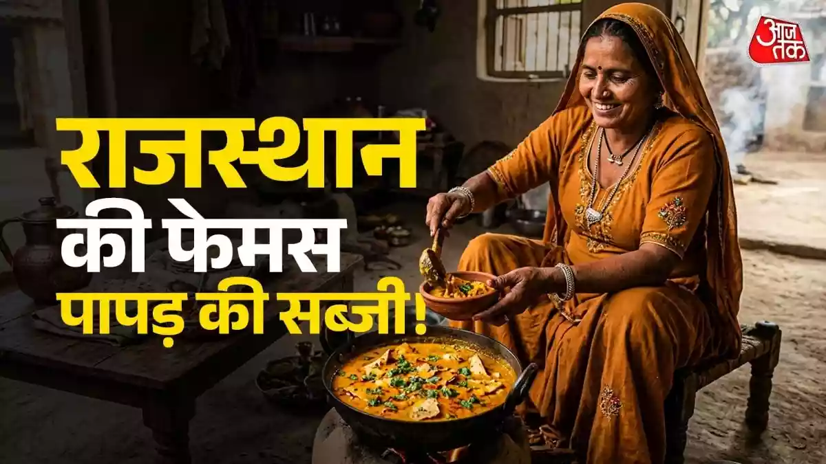 गर्मी में बनाएं मारवाड़ी स्टाइल पापड़ की सब्जी