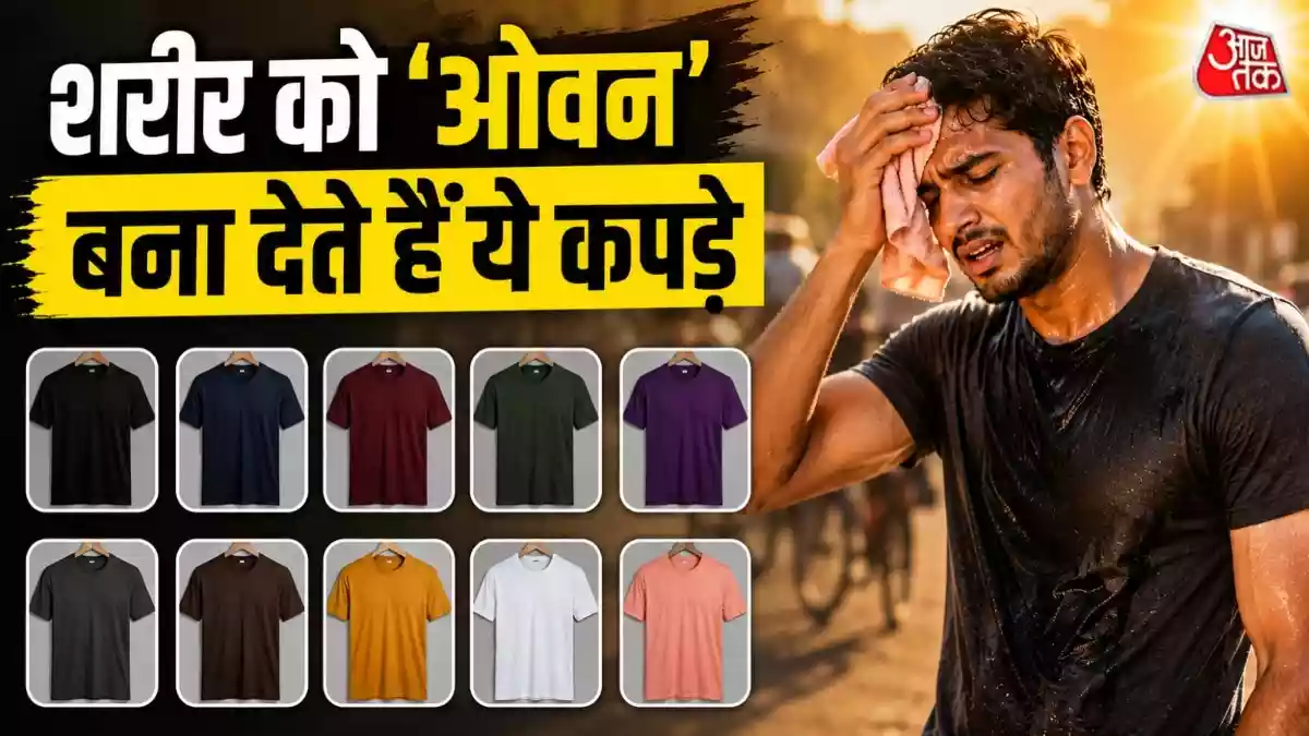 गर्मी में भयंकर धूप सोखते हैं ये 3 रंग के कपड़े
