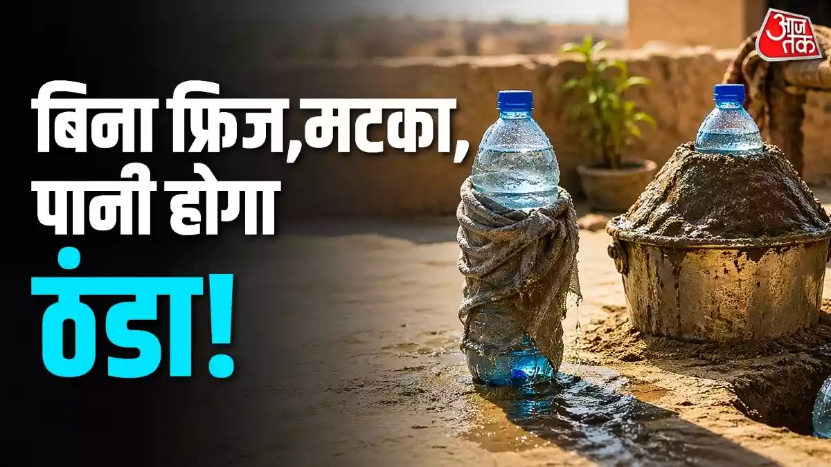 गर्मी में बिना फ्रिज-मटके के पानी होगा ठंडा