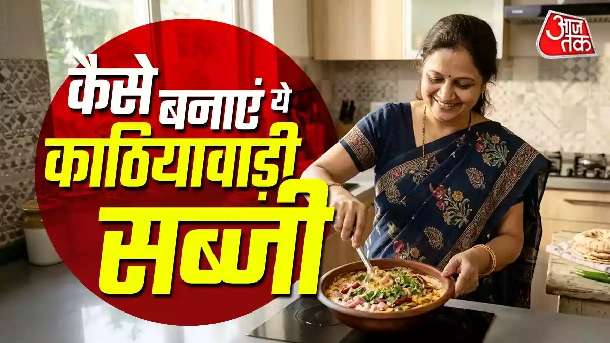 गर्मी में खाएं काठियावाड़ी स्टाइल दही-प्याज की सब्जी
